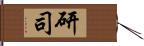 研司 Hand Scroll
