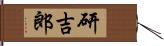 研吉郎 Hand Scroll