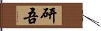 研吾 Hand Scroll