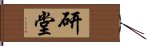 研堂 Hand Scroll