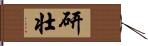 研壮 Hand Scroll