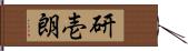 研壱朗 Hand Scroll