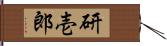 研壱郎 Hand Scroll