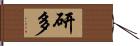 研多 Hand Scroll