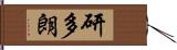 研多朗 Hand Scroll