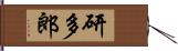 研多郎 Hand Scroll