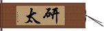 研太 Hand Scroll