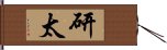 研太 Hand Scroll