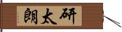 研太朗 Hand Scroll