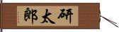 研太郎 Hand Scroll