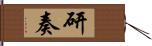 研奏 Hand Scroll