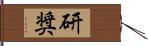 研奨 Hand Scroll