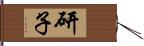 研子 Hand Scroll