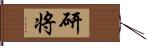 研将 Hand Scroll