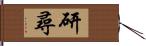 研尋 Hand Scroll