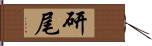 研尾 Hand Scroll