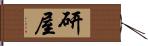 研屋 Hand Scroll