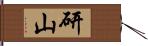 研山 Hand Scroll