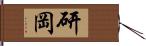 研岡 Hand Scroll