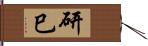 研巳 Hand Scroll