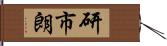 研市朗 Hand Scroll