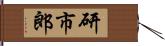 研市郎 Hand Scroll