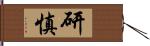 研慎 Hand Scroll