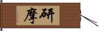 研摩 Hand Scroll