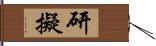 研擬 Hand Scroll