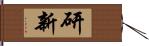 研新 Hand Scroll