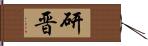 研晋 Hand Scroll