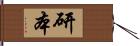 研本 Hand Scroll