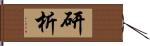 研析 Hand Scroll