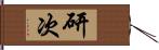 研次 Hand Scroll