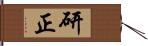 研正 Hand Scroll