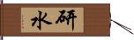 研水 Hand Scroll