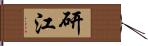 研江 Hand Scroll