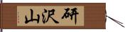 研沢山 Hand Scroll