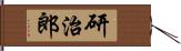 研治郎 Hand Scroll