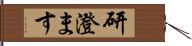 研澄ます Hand Scroll