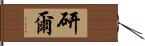 研爾 Hand Scroll