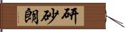 研砂朗 Hand Scroll