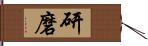 研磨 Hand Scroll