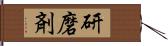 研磨剤 Hand Scroll