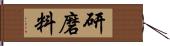 研磨料 Hand Scroll