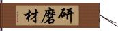 研磨材 Hand Scroll