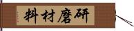 研磨材料 Hand Scroll