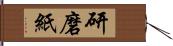 研磨紙 Hand Scroll