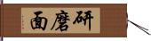 研磨面 Hand Scroll