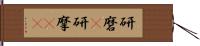 研磨(P) Hand Scroll